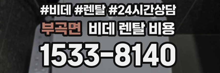 부곡면 비데 렌탈 비용