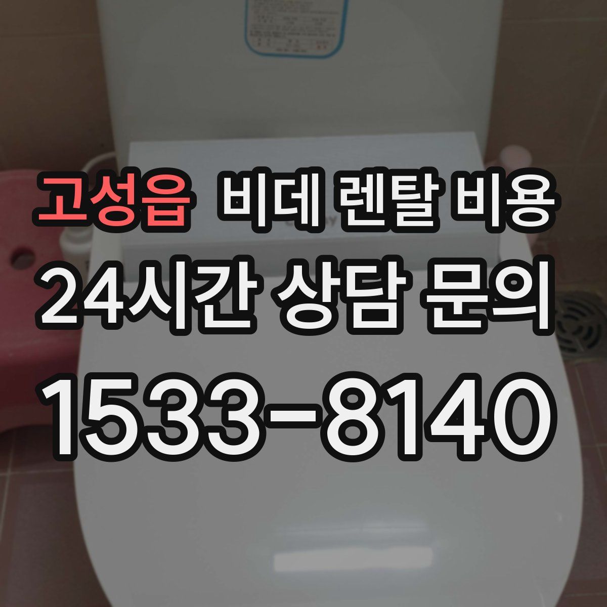 고성읍 비데 렌탈 비용