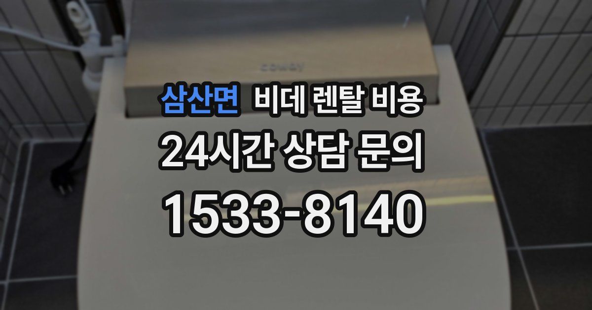 삼산면 비데 렌탈 비용