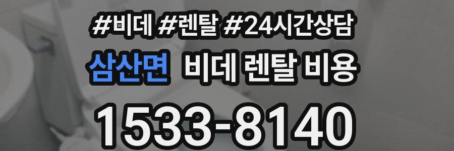 삼산면 비데 렌탈 비용