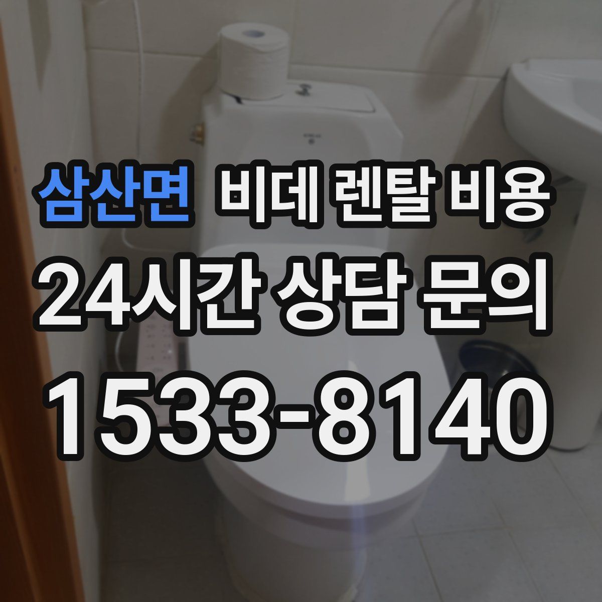 삼산면 비데 렌탈 비용