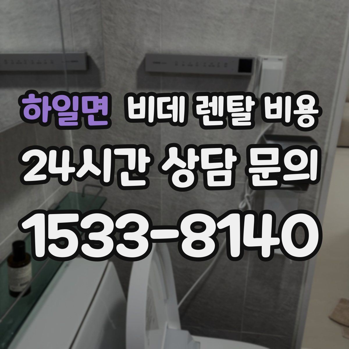 하일면 비데 렌탈 비용 렌탈 신청 전에 확인할 실제 조건