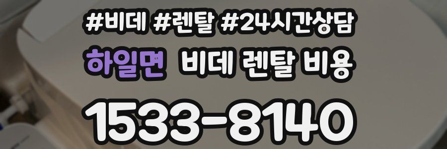 하일면 비데 렌탈 비용