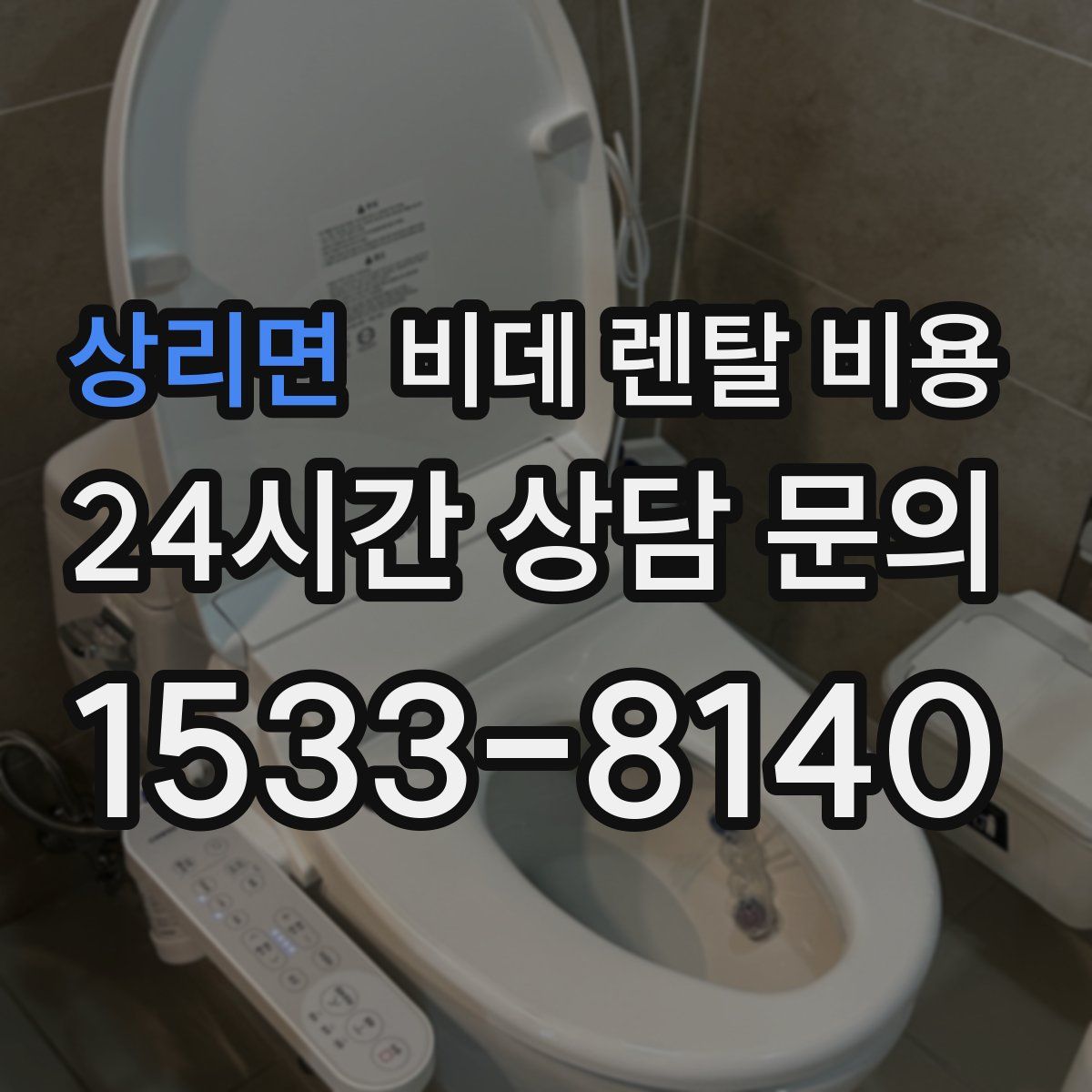 상리면 비데 렌탈 비용