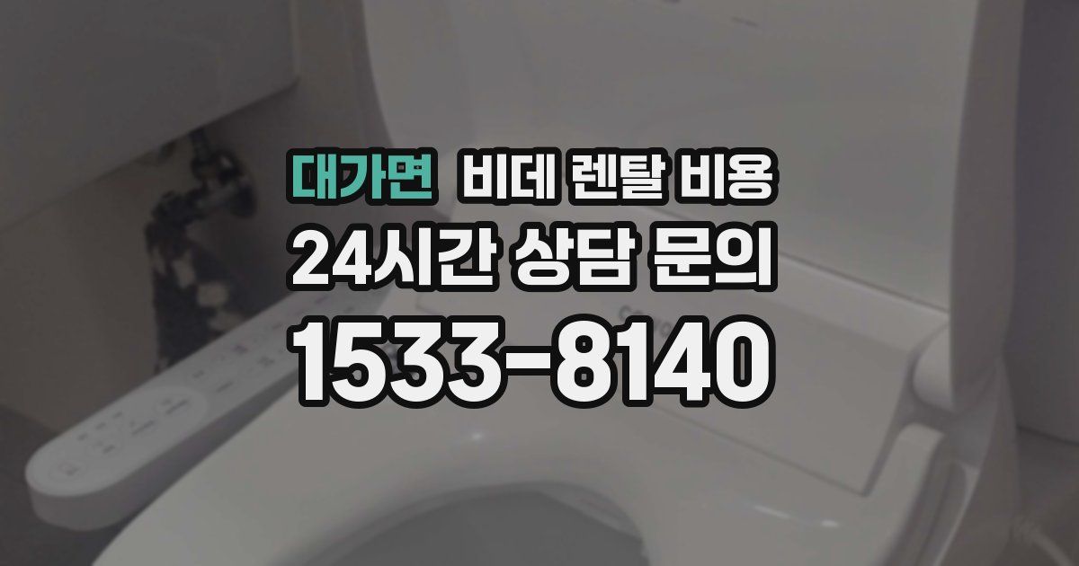 대가면 비데 렌탈 비용