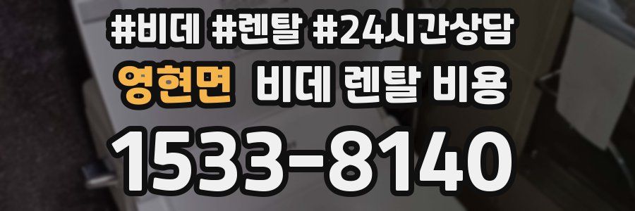영현면 비데 렌탈 비용