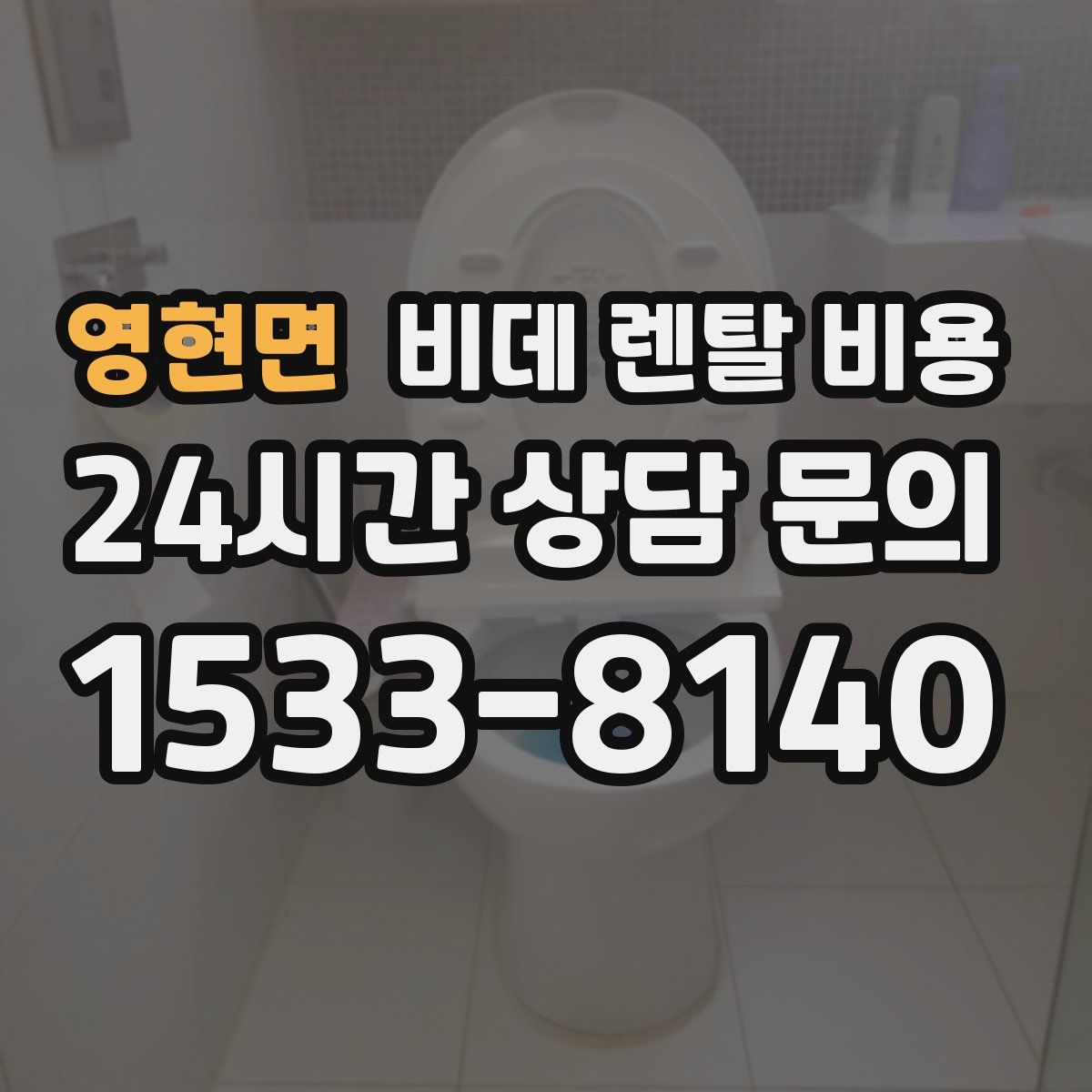 영현면 비데 렌탈 비용