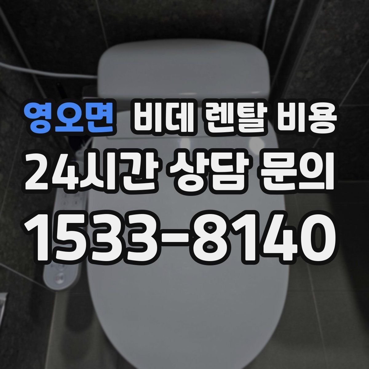 영오면 비데 렌탈 비용