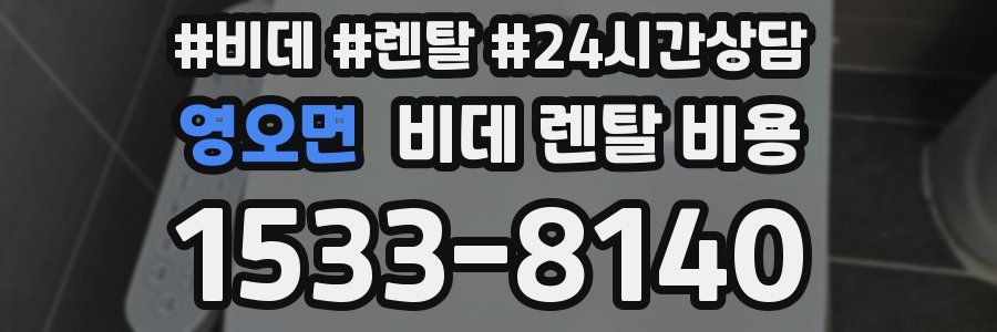 영오면 비데 렌탈 비용