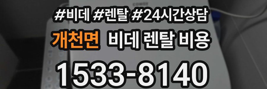 개천면 비데 렌탈 비용