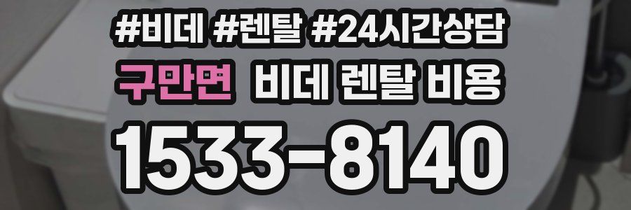 구만면 비데 렌탈 비용