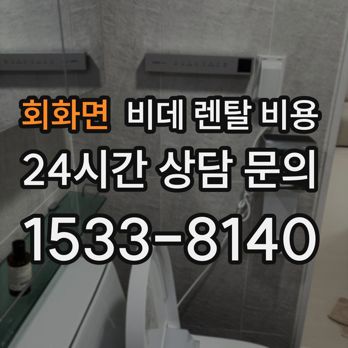 회화면 비데 렌탈 비용