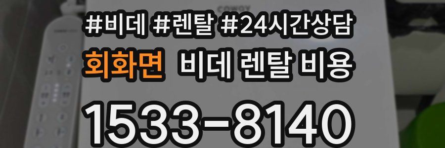 회화면 비데 렌탈 비용