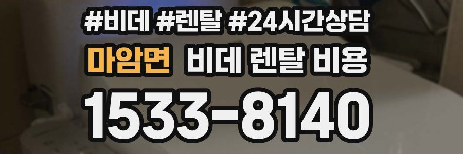 마암면 비데 렌탈 비용