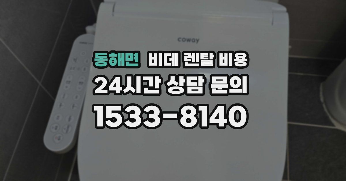 동해면 비데 렌탈 비용