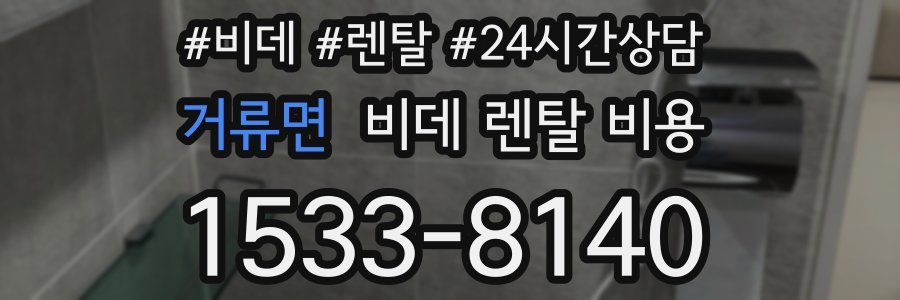 거류면 비데 렌탈 비용