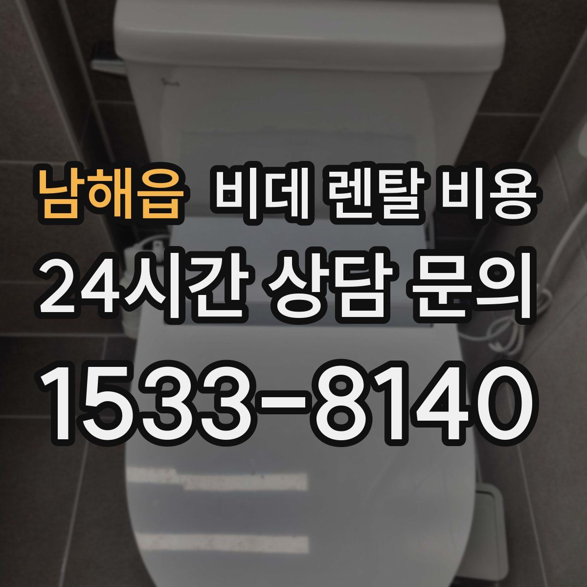 남해읍 비데 렌탈 비용
