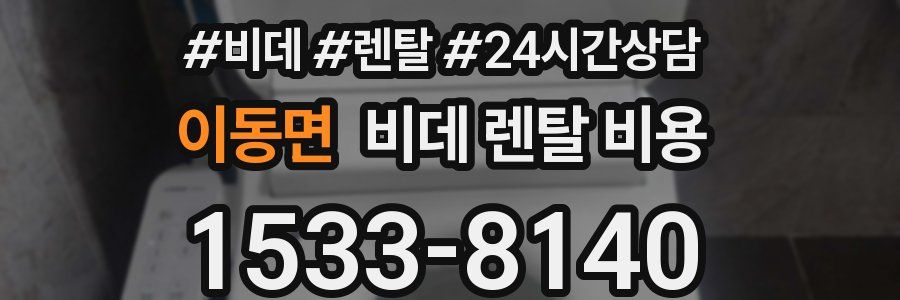 이동면 비데 렌탈 비용