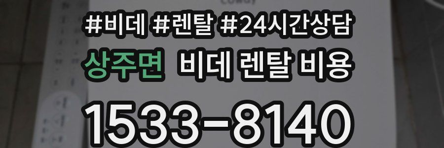 상주면 비데 렌탈 비용