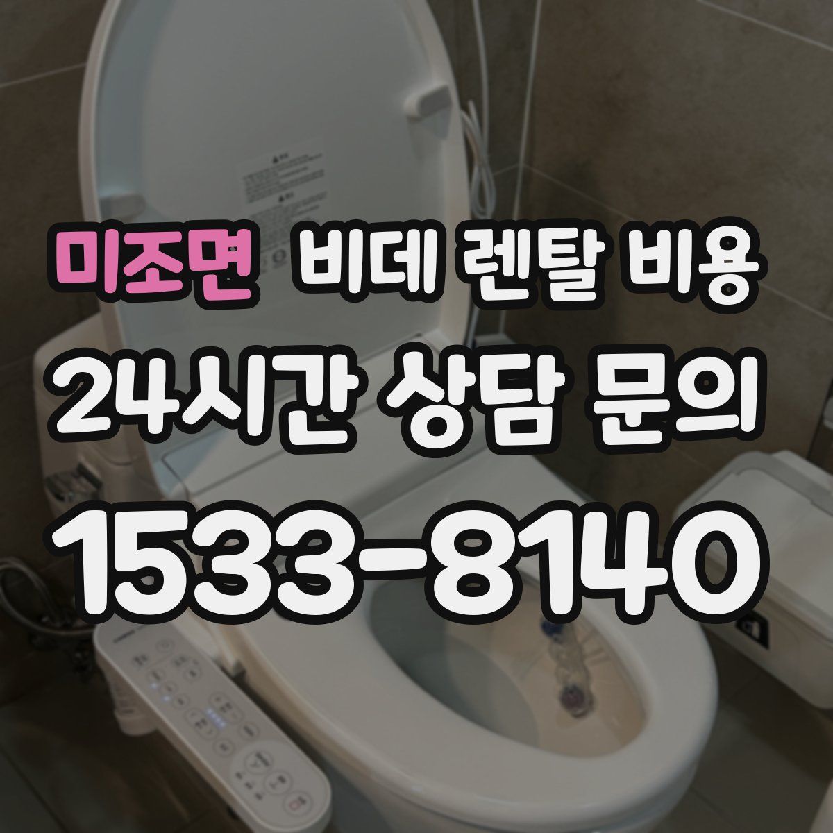 미조면 비데 렌탈 비용