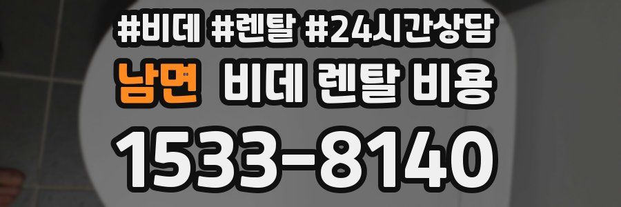 남면 비데 렌탈 비용