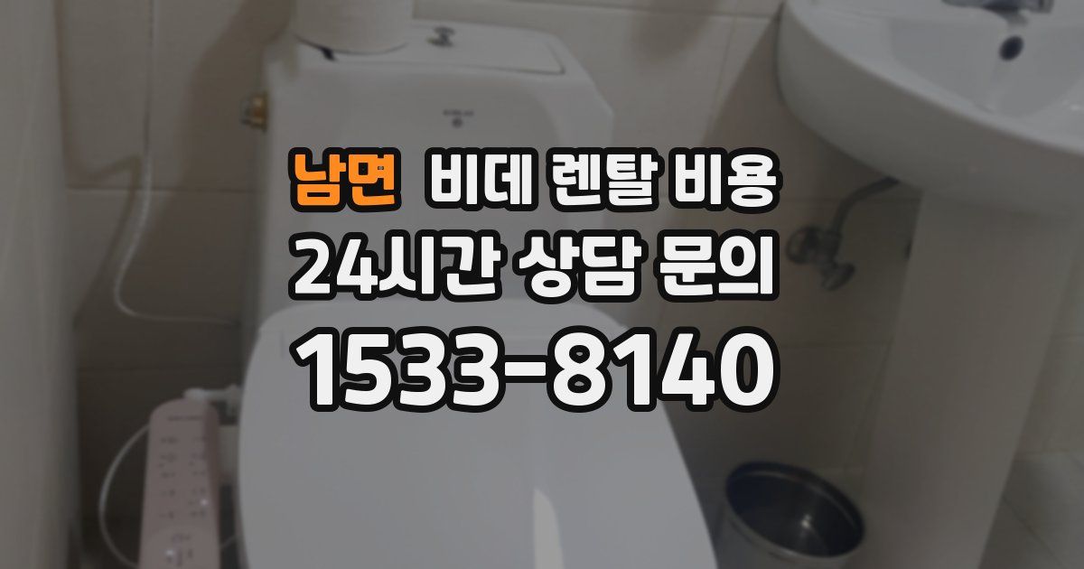 남면 비데 렌탈 비용