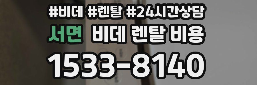 서면 비데 렌탈 비용