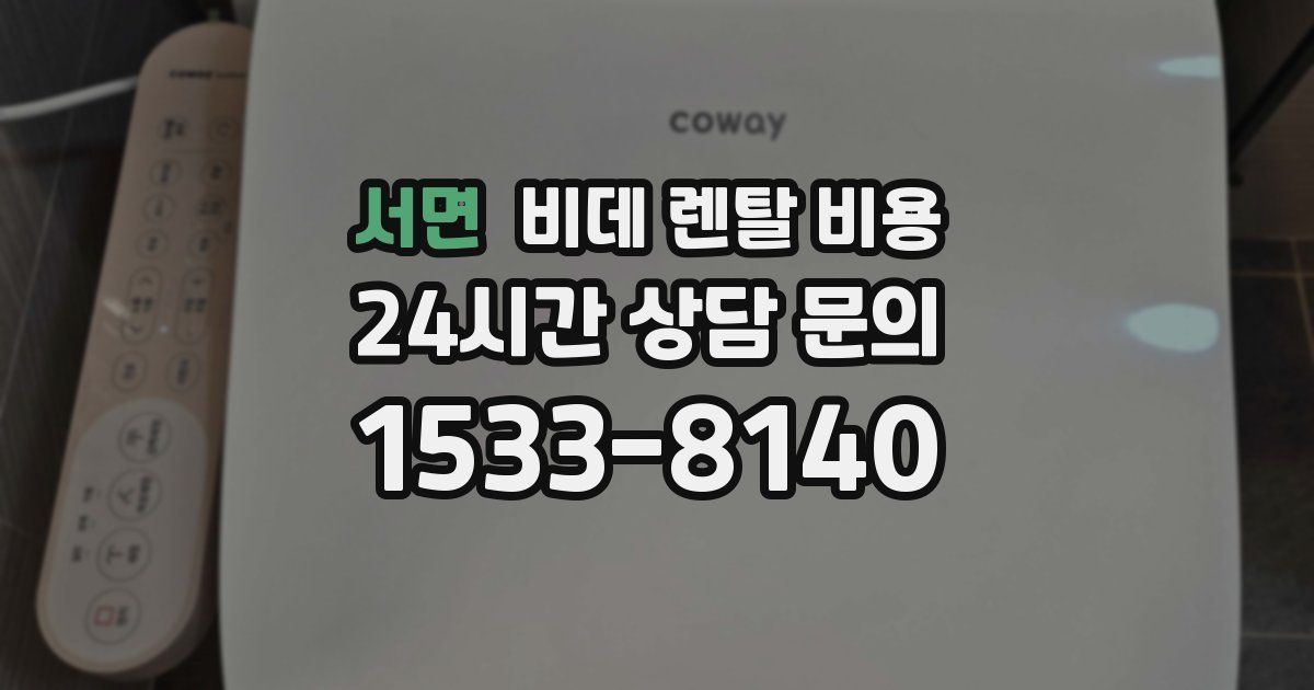 서면 비데 렌탈 비용