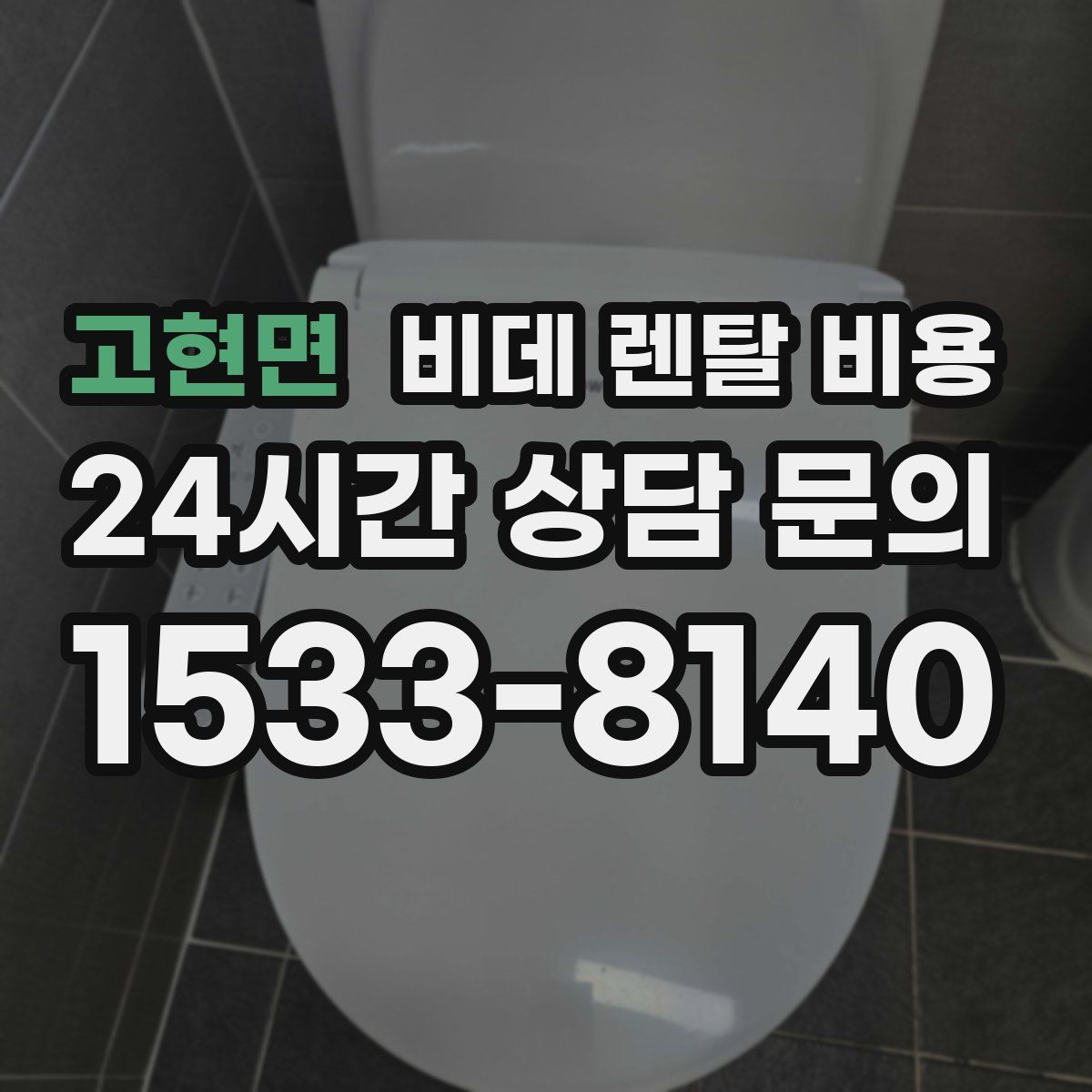 고현면 비데 렌탈 비용