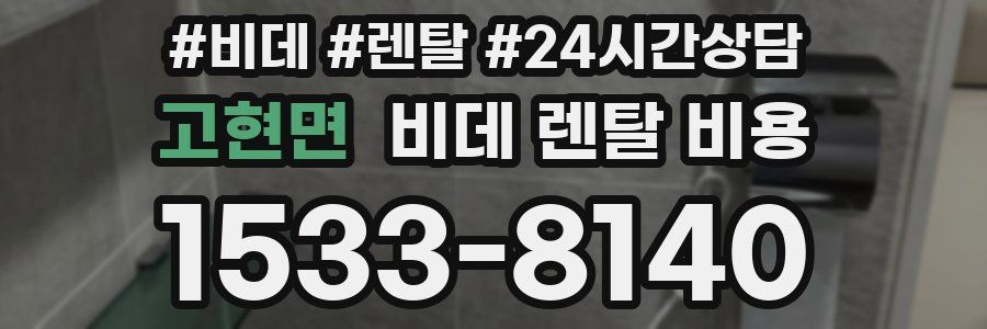 고현면 비데 렌탈 비용