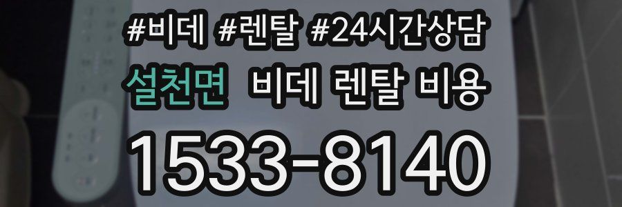 설천면 비데 렌탈 비용