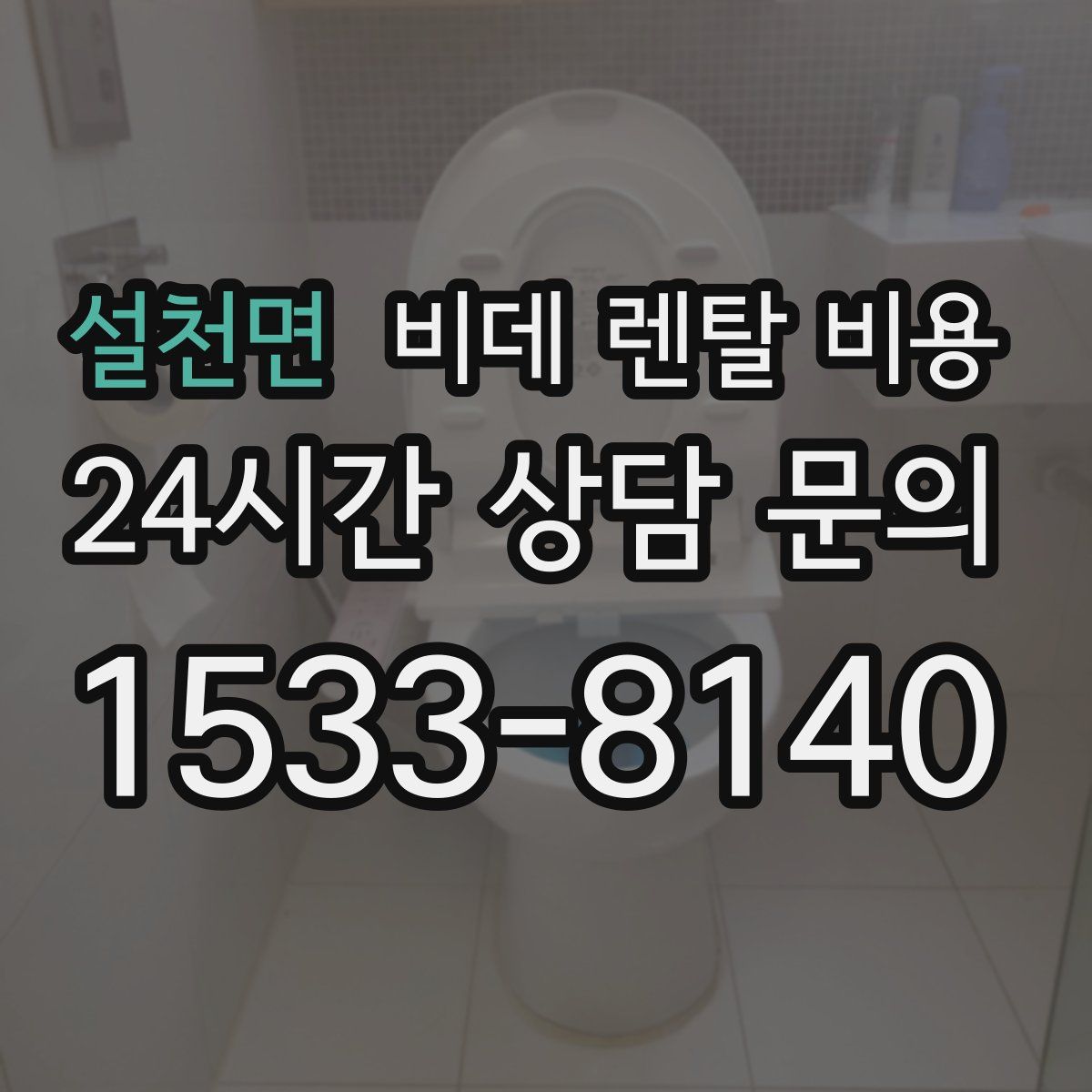 설천면 비데 렌탈 비용