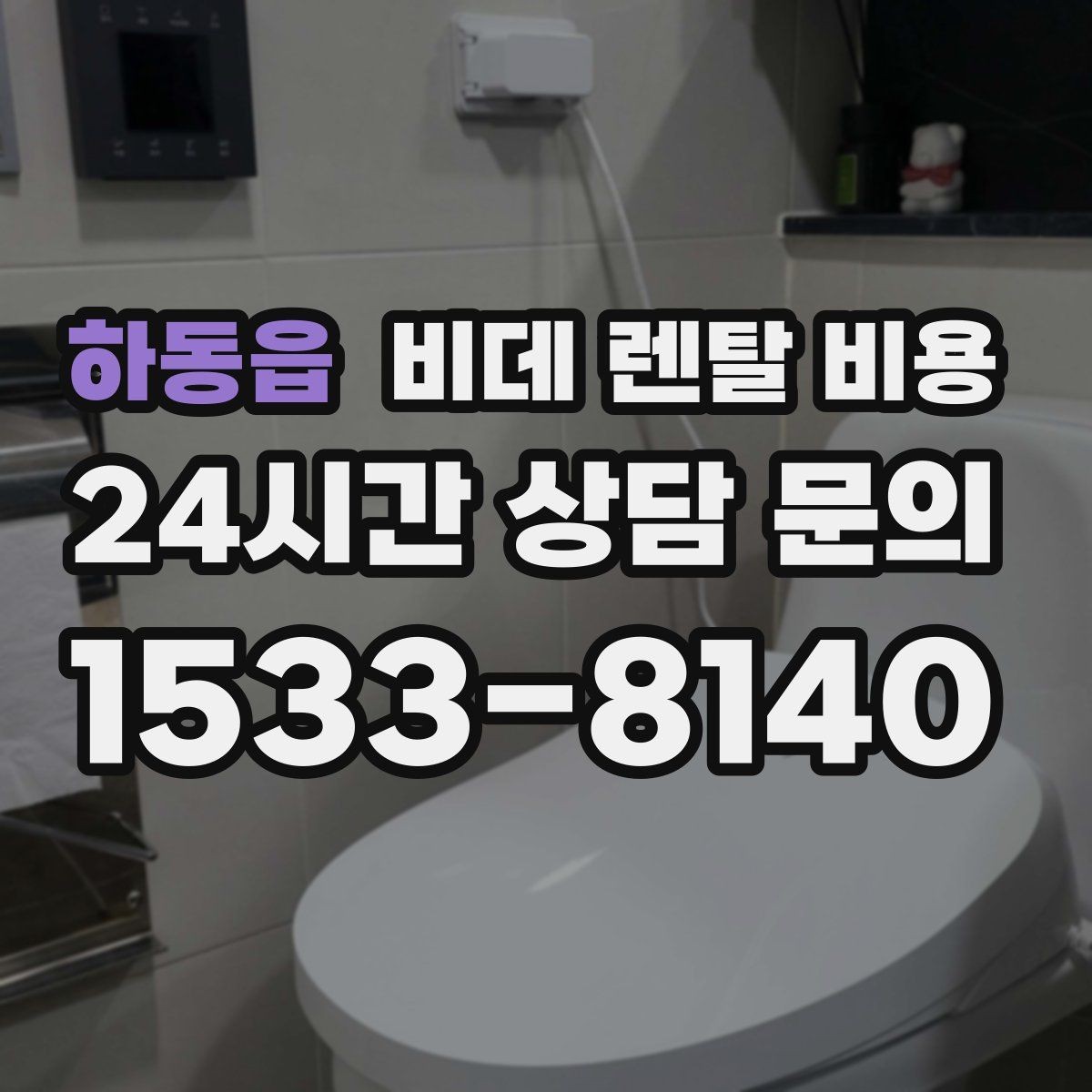 하동읍 비데 렌탈 비용 계약 전후로 확인하면 좋은 안내사항