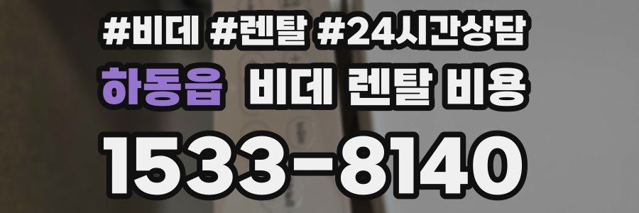 하동읍 비데 렌탈 비용