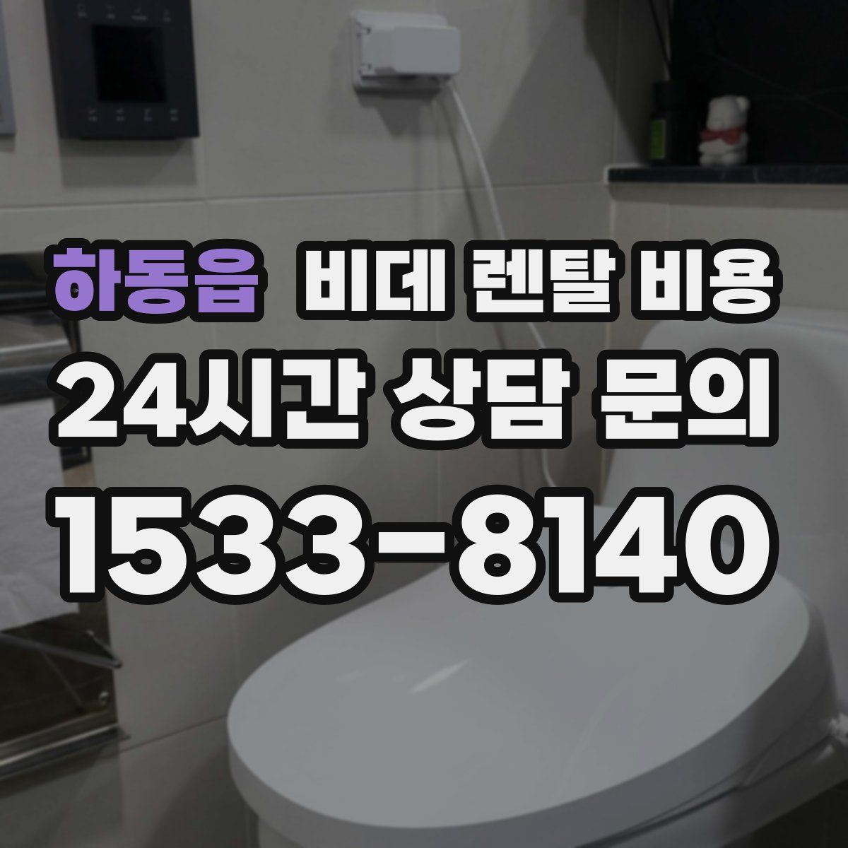 하동읍 비데 렌탈 비용