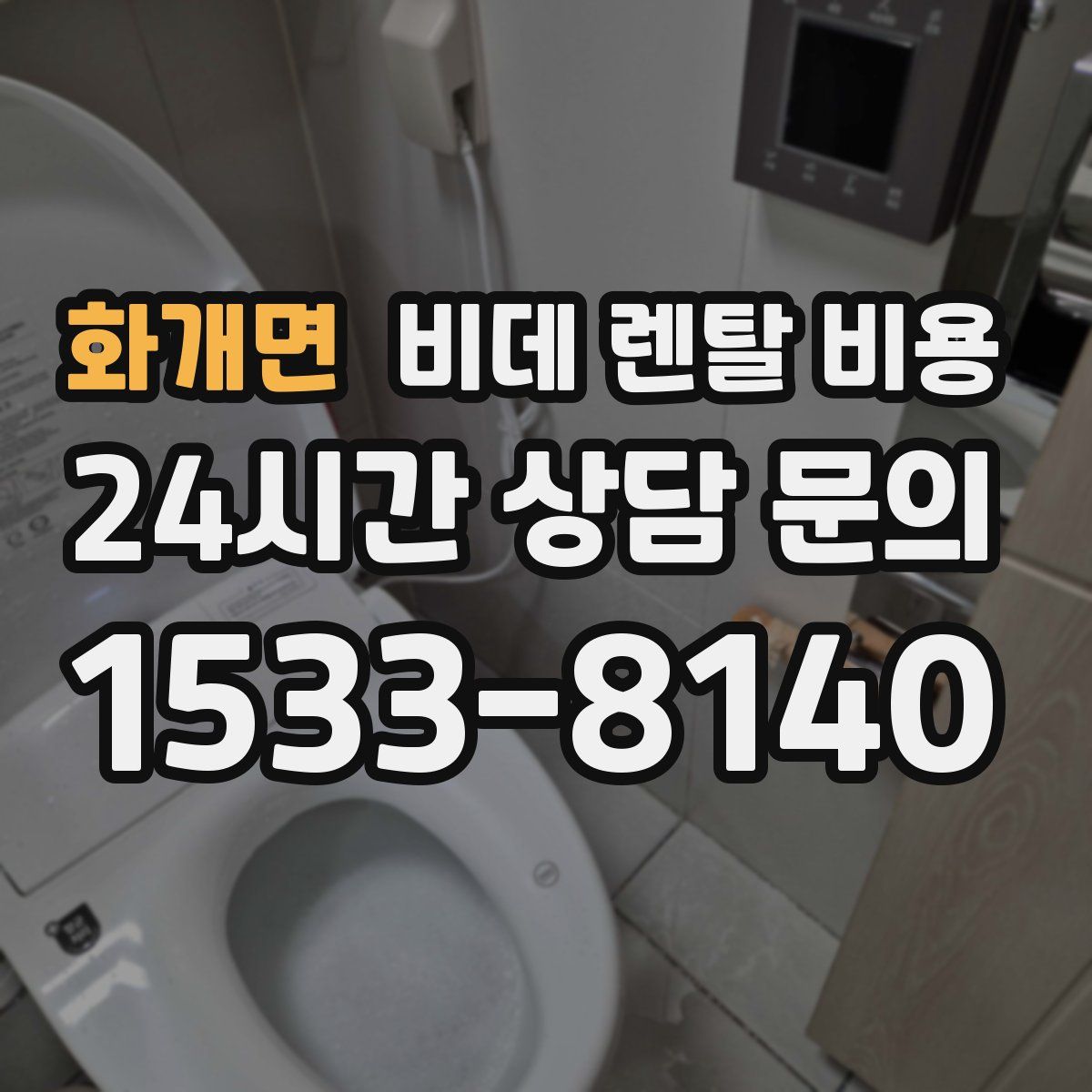 화개면 비데 렌탈 비용