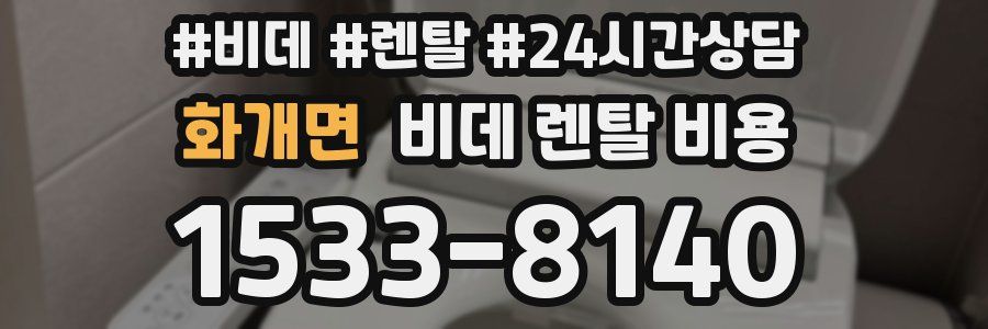 화개면 비데 렌탈 비용