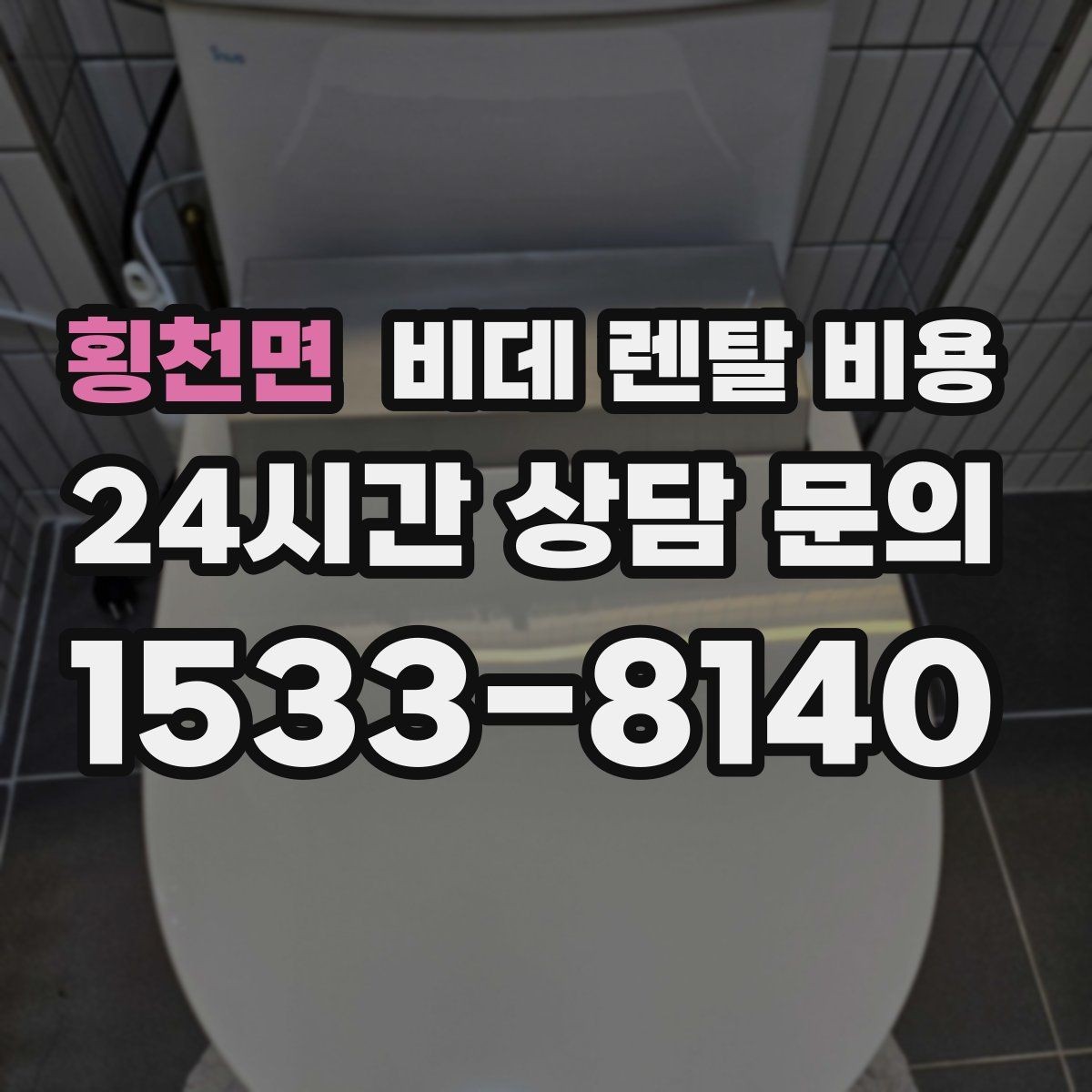 횡천면 비데 렌탈 비용 사용 인원에 따라 달라지는 적정 모델