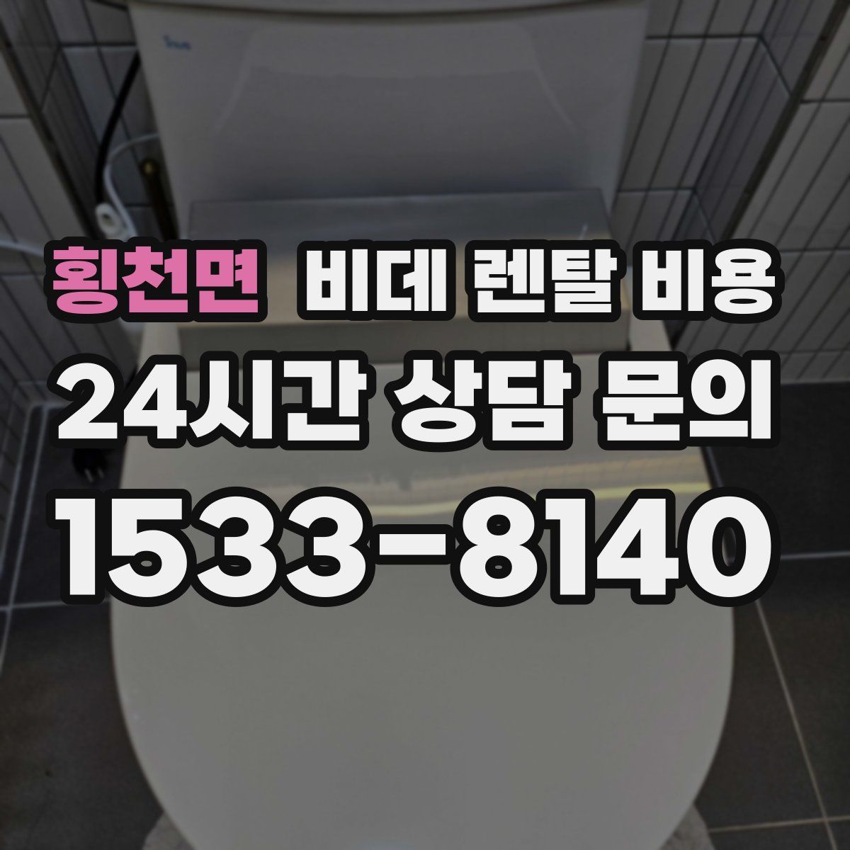 횡천면 비데 렌탈 비용
