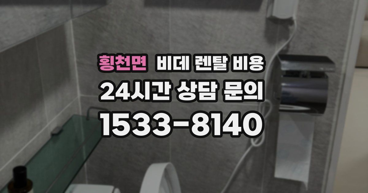 횡천면 비데 렌탈 비용