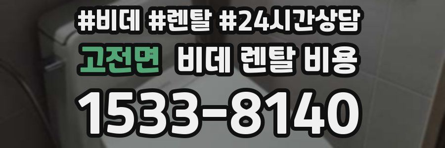 고전면 비데 렌탈 비용