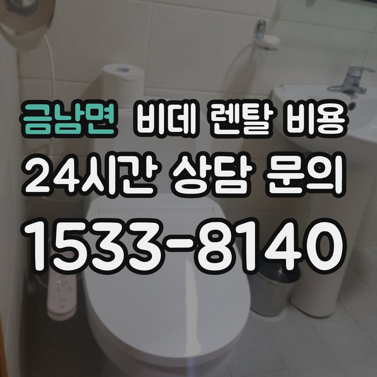 금남면 비데 렌탈 비용