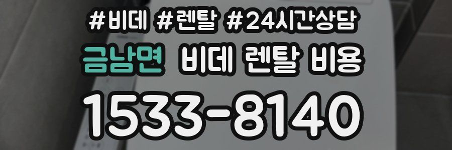 금남면 비데 렌탈 비용