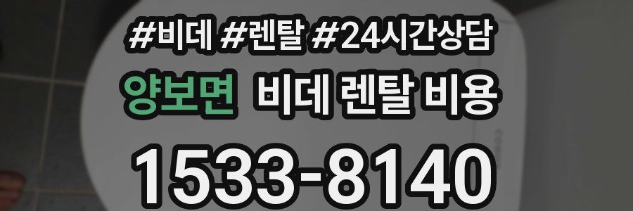 양보면 비데 렌탈 비용