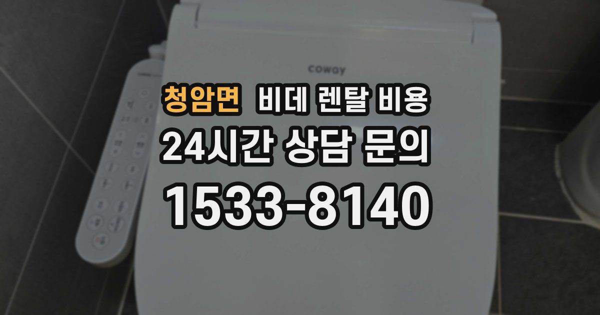 청암면 비데 렌탈 비용
