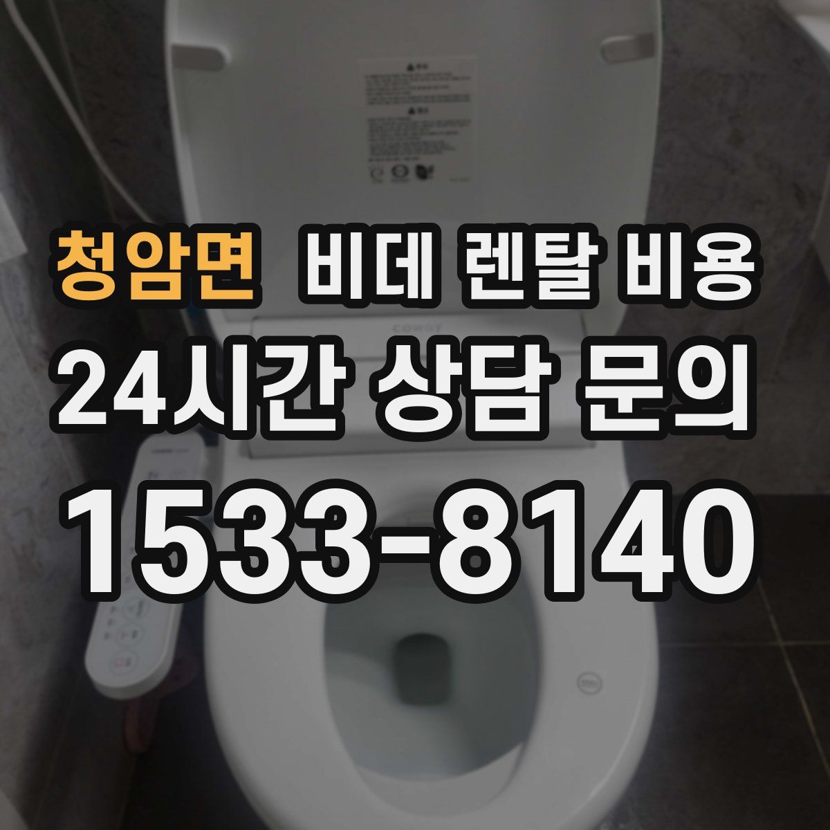 청암면 비데 렌탈 비용