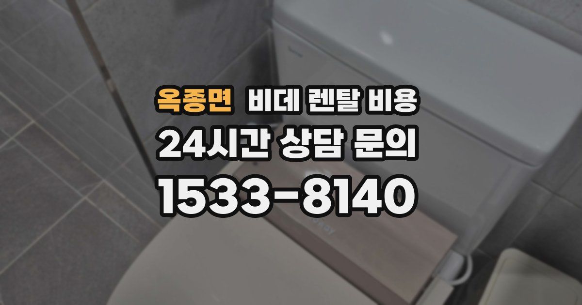 옥종면 비데 렌탈 비용