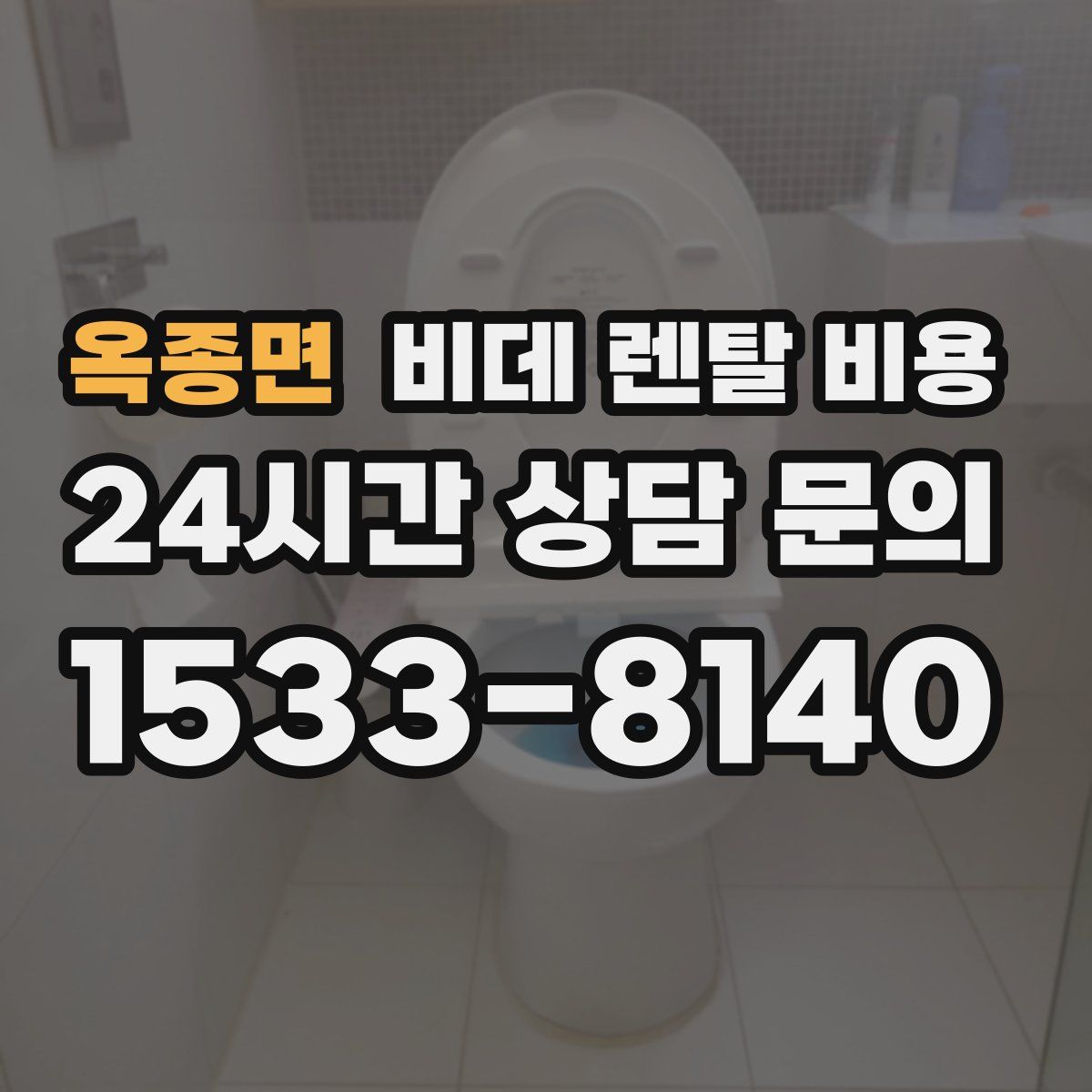 옥종면 비데 렌탈 비용
