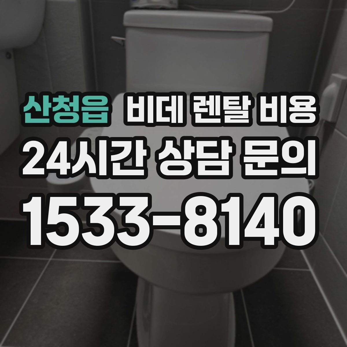 산청읍 비데 렌탈 비용 비용 대비 만족도를 판단하는 기준