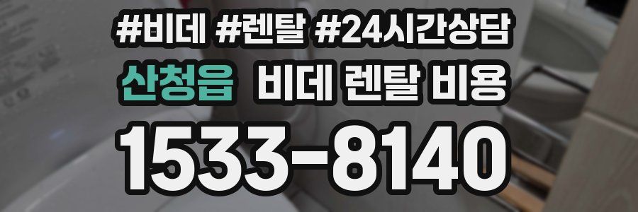 산청읍 비데 렌탈 비용
